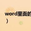 word里面的柱状图怎么编辑（如何做柱状图）