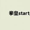 拳皇start是哪个键（start是哪个键）