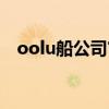 oolu船公司官网（oolu船公司官方网站）