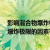 影响混合物爆炸极限的因素有a混合物的温度（影响混合物爆炸极限的因素有）