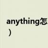 anything怎么读英语语音（anything怎么读）