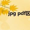 jpg pdf区别（pdf和jpg有什么区别）