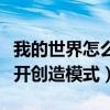 我的世界怎么开创造模式新手（我的世界怎么开创造模式）