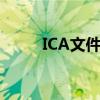 ICA文件（ica格式文件怎么打开）