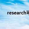 research可数名词吗（research可数）