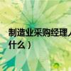 制造业采购经理人指数是什么意思（制造业采购经理指数是什么）