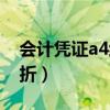 会计凭证a4纸怎么折平（会计凭证a4纸怎么折）