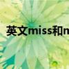 英文miss和ms的区别（miss和ms的区别）