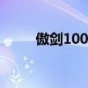 傲剑100级装备如何升阶（傲剑1）