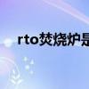 rto焚烧炉是什么意思（rto是什么意思）