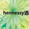 hennessy酒怎么喝（hennessy是什么酒）