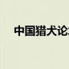 中国猎犬论坛怎么登录（中国猎犬论坛）