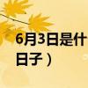 6月3日是什么日子不能直播（6月3日是什么日子）