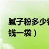 腻子粉多少钱一袋2019价格表（腻子粉多少钱一袋）