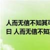 人而无信不知其可也大车无小车无其何以行之哉的意思（子曰 人而无信不知其可也大车无輗小车无軏其何以行之哉）