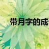 带月字的成语什么高照（带月字的成语）