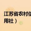 江苏省农村信用社是哪个银行（江苏省农村信用社）