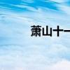 萧山十一中日语班（萧山十一中）