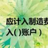 应计入制造费用的账户是（制造费用应分配计入( )账户）