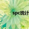 spc统计过程控制cpk（spc统计）