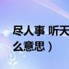 尽人事 听天命是什么意思（尽人事听天命什么意思）