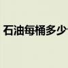 石油每桶多少公斤（国际原油每桶多少公斤）