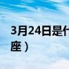 3月24日是什么星座性格（3月24日是什么星座）