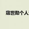 寇世勋个人资料老婆（寇世勋个人资料）