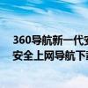 360导航新一代安全上网导航下载到桌面（360导航新一代安全上网导航下载）