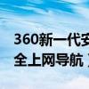 360新一代安全上网导航下载（360新一代安全上网导航）