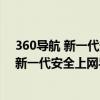 360导航 新一代安全上网导航（怎么在桌面恢复360导航  新一代安全上网导航图标）