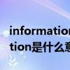 information是什么意思中文翻译（information是什么意思）