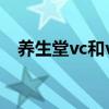 养生堂vc和ve怎么吃（vc和ve能同时吃）