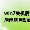 win7关机后电脑自动重启怎么办（win7关机后电脑自动重启）