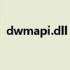 dwmapi.dll（找不到dwmapi dll 怎么办）