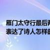 雁门太守行最后两句诗表达了怎样的思想感情（雁门太守行表达了诗人怎样的思想感情）