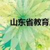 山东省教育局官网（大亚湾教育局官网）