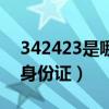 342423是哪里的身份证（371324是哪里的身份证）