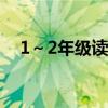 1～2年级读书手抄报（名人名言手抄报）