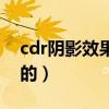 cdr阴影效果怎么删除（cdr阴影效果怎么做的）