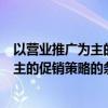 以营业推广为主的促销策略一般是在（适合采取广告推销为主的促销策略的条件是什么）