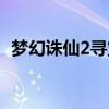 梦幻诛仙2寻宝网买号（梦幻诛仙2寻宝网）