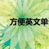 方便英文单词的最高级（方便英文单词）