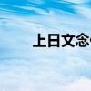 上日文念什么字（上日下立念什么）