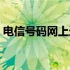 电信号码网上选号山西（电信号码网上选号）