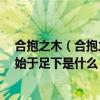 合抱之木（合抱之木生于毫末 九层之台起于垒土 千里之行始于足下是什么）