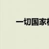 一切国家机关都由人民代表大会产生