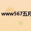 www567五月天com（www 567zw com）