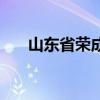 山东省荣成市征婚网（山东省荣成市）