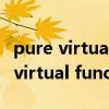 pure virtual function call怎么解决（pure virtual function call）